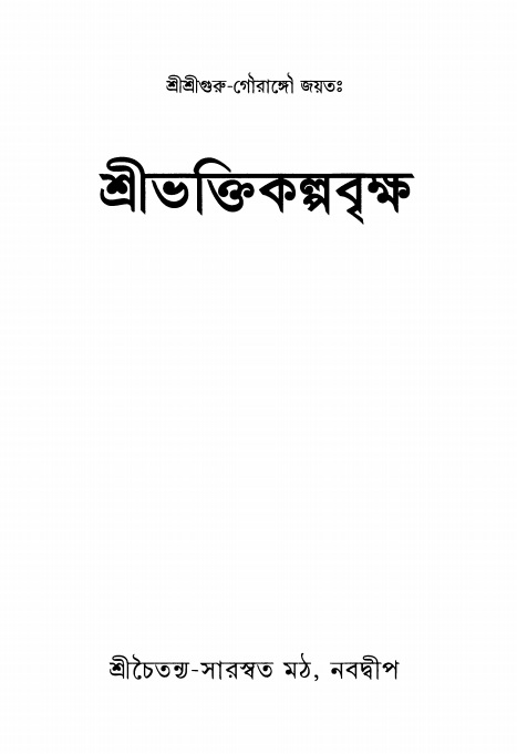 শ্রীভক্তিকল্পবৃক্ষ  
