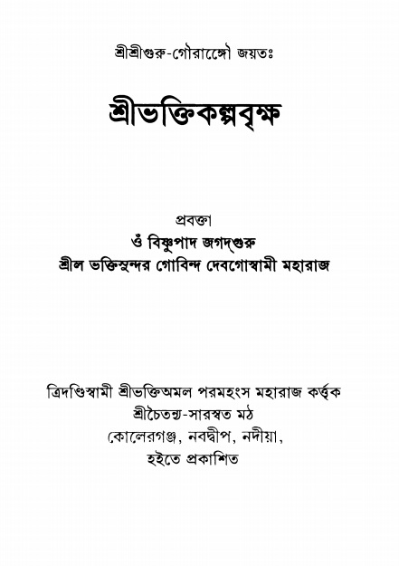  শ্রীভক্তিকল্পবৃক্ষ  
