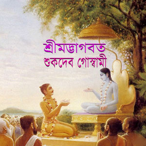 bhagabatam_sukdeb