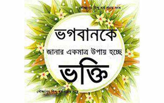 bhagobot_lila