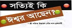 সত্যিই কি ঈশ্বর আছেন?